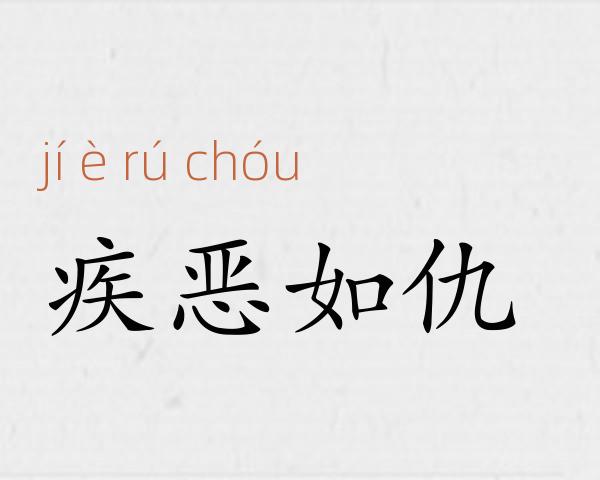 疾恶如仇成语故事