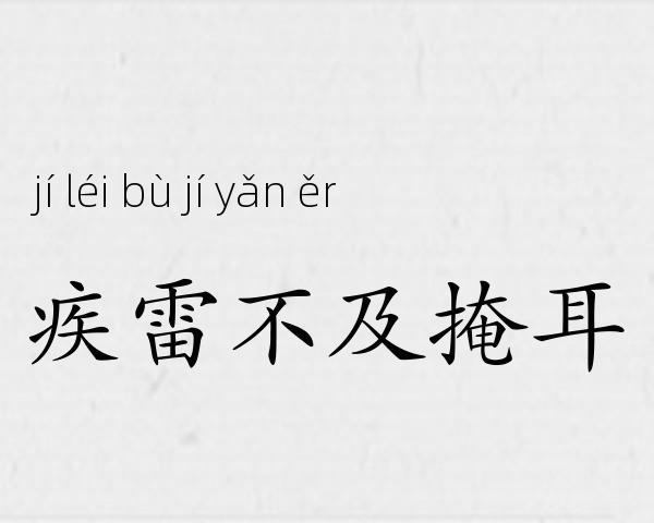 疾雷不及掩耳成语故事
