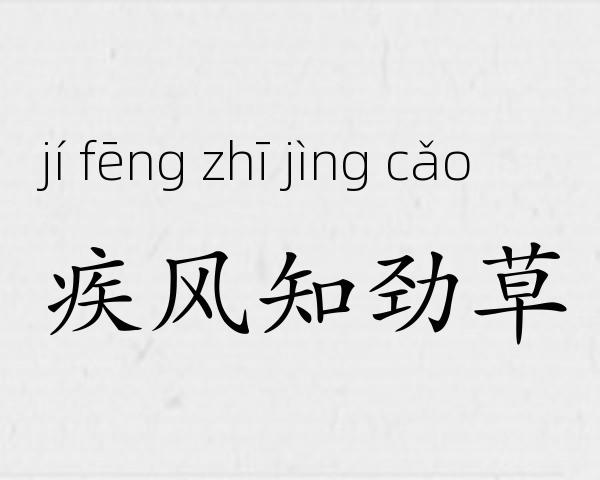 疾风知劲草成语故事