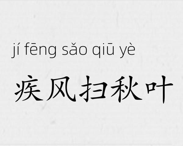 疾风扫秋叶成语故事