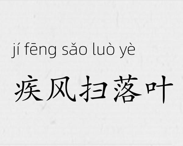 疾风扫落叶成语故事