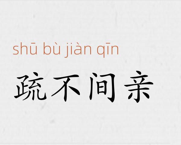 疏不间亲成语故事