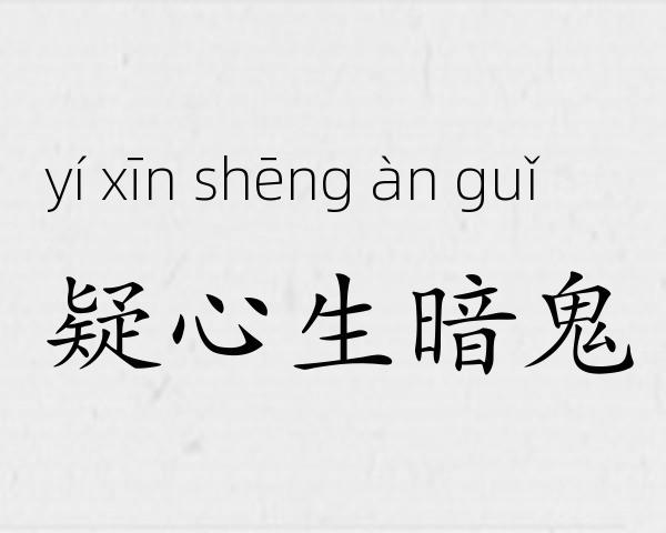 疑心生暗鬼成语故事