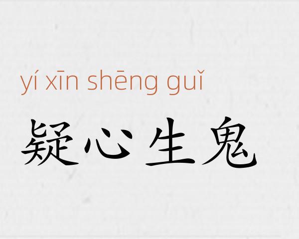 疑心生鬼成语故事