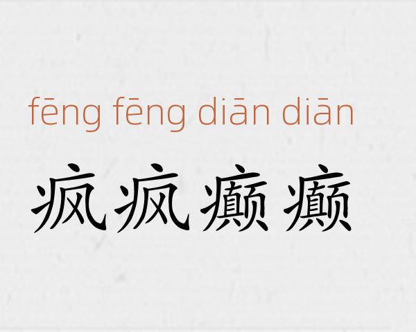 疯疯癫癫成语故事