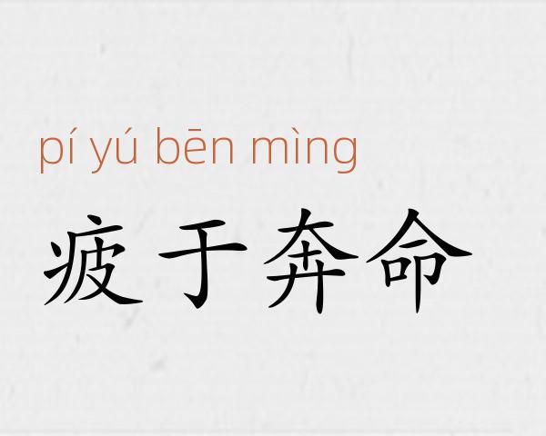 疲于奔命成语故事