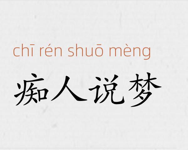 痴人说梦成语故事