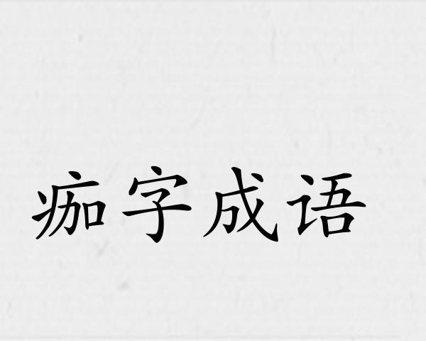 痂字成语