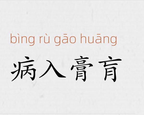 病入膏肓成语故事