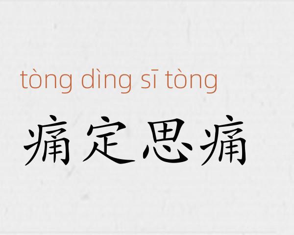 痛定思痛成语故事