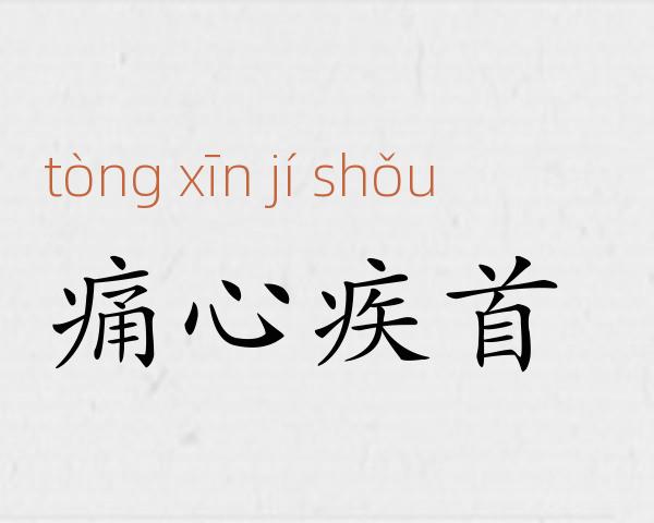 痛心疾首成语故事