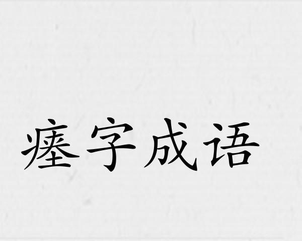 瘗字成语