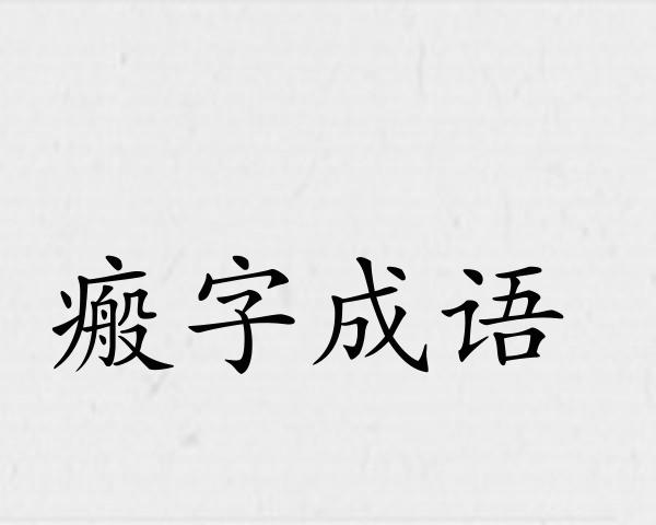 瘢字成语