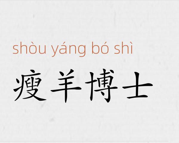 瘦羊博士成语故事