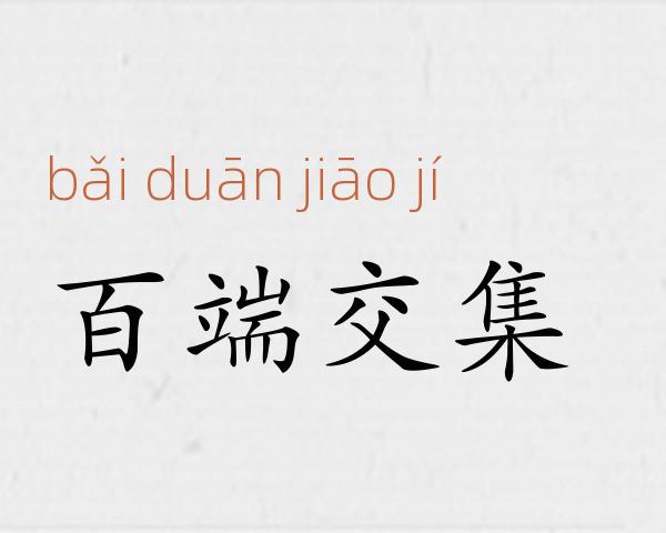 百端交集成语故事