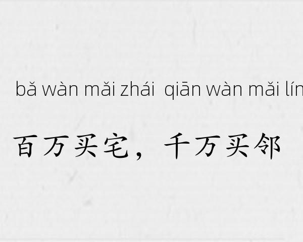 百万买宅，千万买邻成语故事