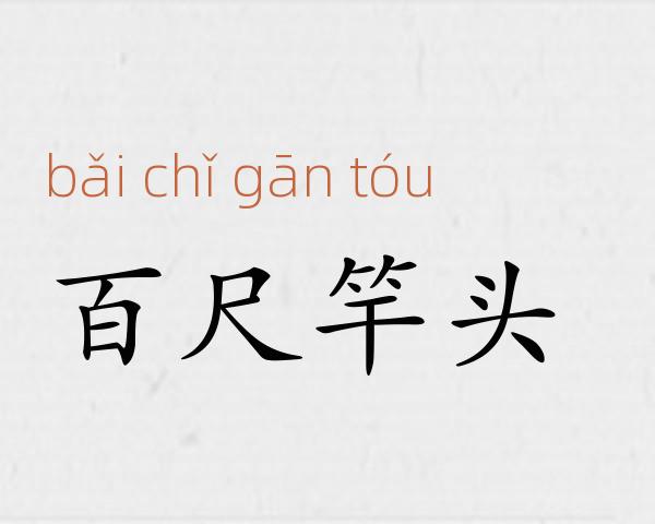 百尺竿头成语故事