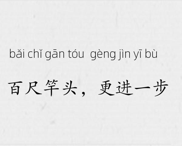 百尺竿头，更进一步成语故事