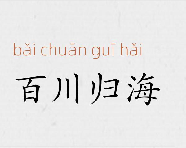 百川归海成语故事