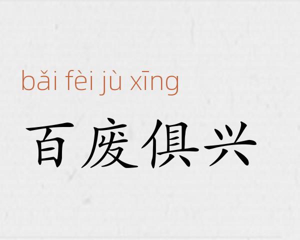 百废俱兴成语故事