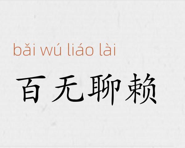 百无聊赖成语故事