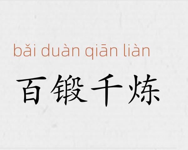百锻千炼成语故事