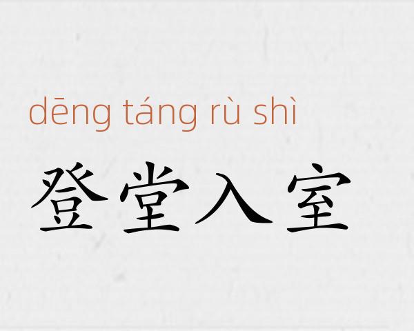 登堂入室成语故事