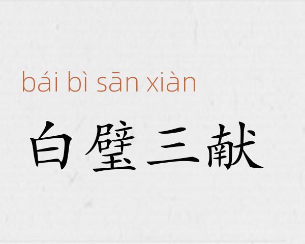 白璧三献成语故事