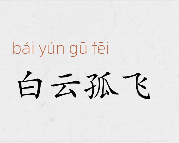 白云孤飞成语故事