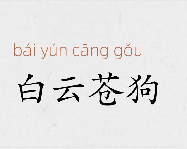 白云苍狗成语故事