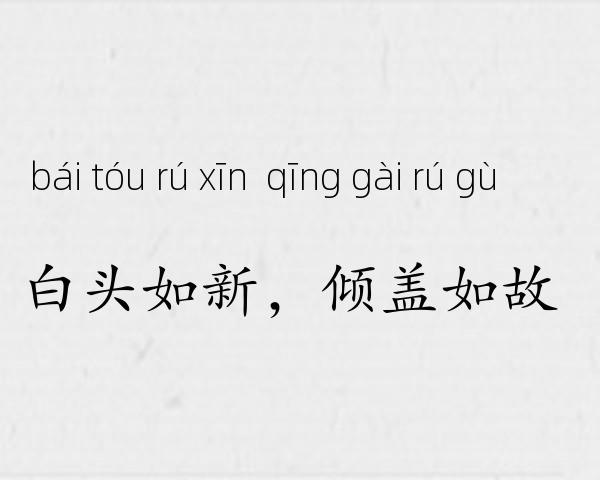 白头如新，倾盖如故成语故事