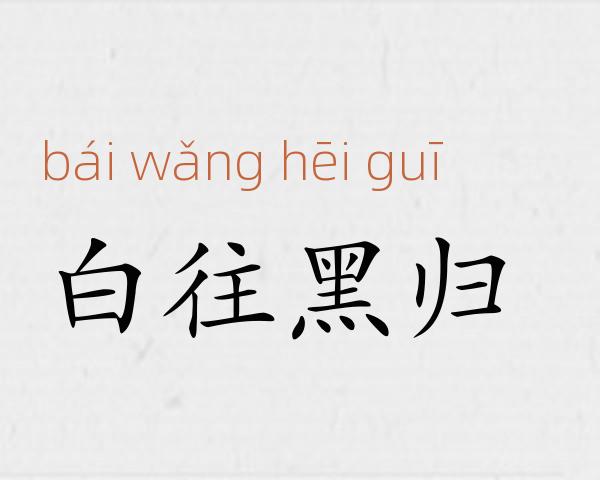 白往黑归成语故事