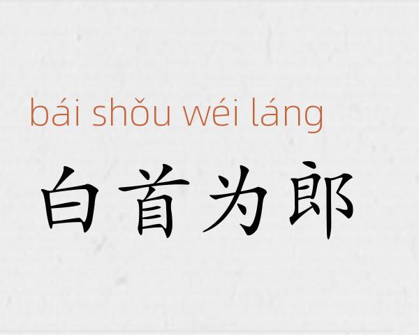 白首为郎成语故事