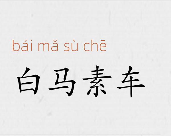 白马素车成语故事