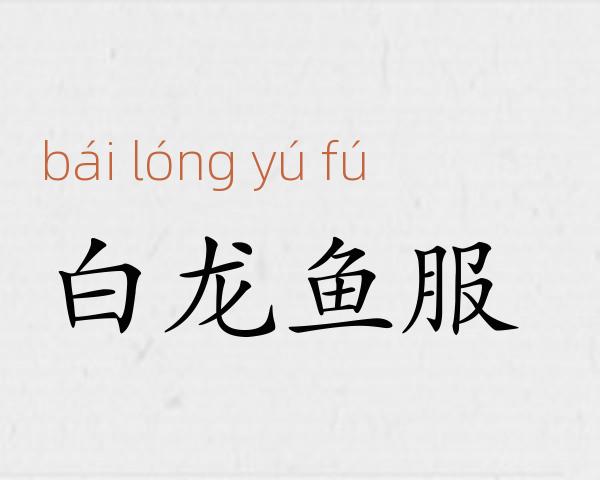 白龙鱼服成语故事