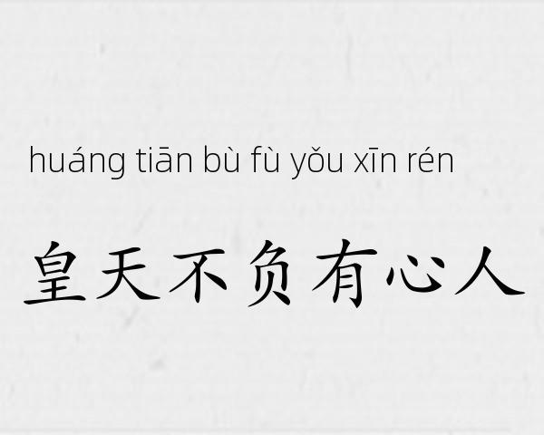 皇天不负有心人成语故事
