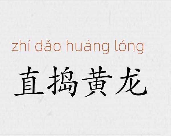直捣黄龙成语故事