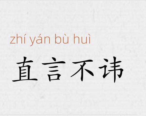 直言不讳成语故事