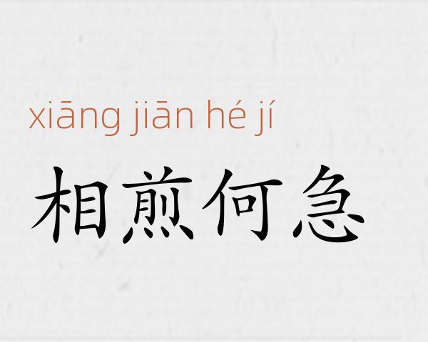 相煎何急成语故事
