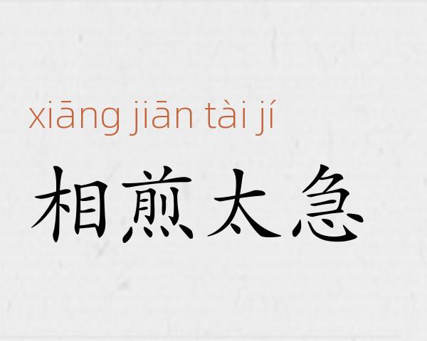 相煎太急成语故事