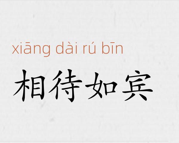 相待如宾成语故事