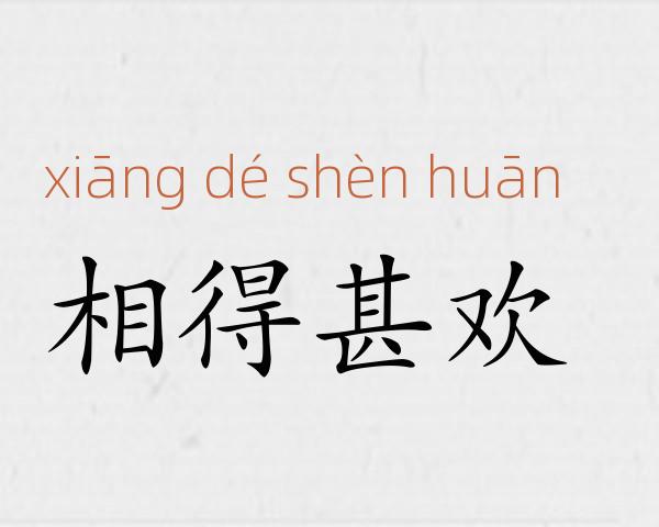 相得甚欢成语故事