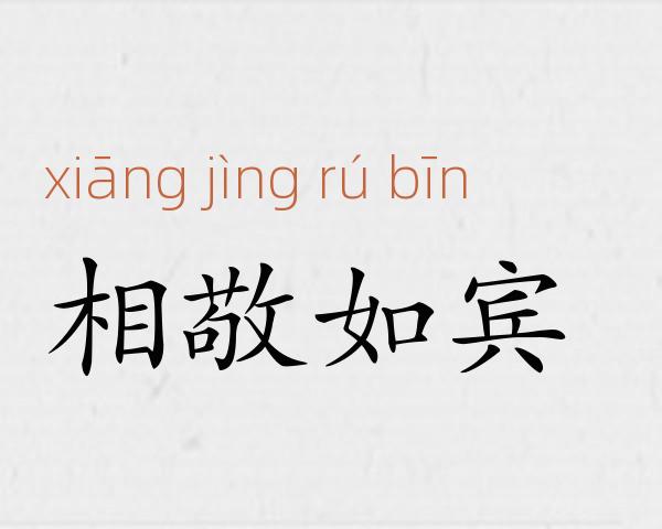 相敬如宾成语故事