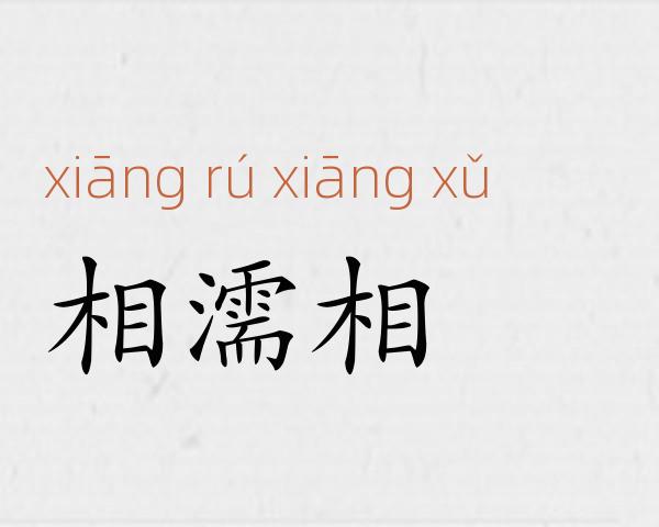相濡相呴成语故事