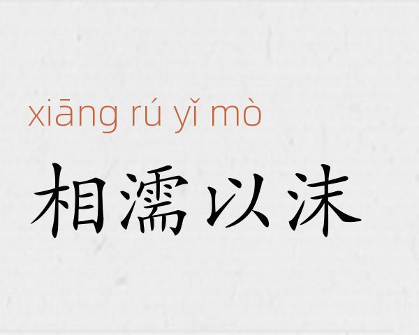相濡以沫成语故事