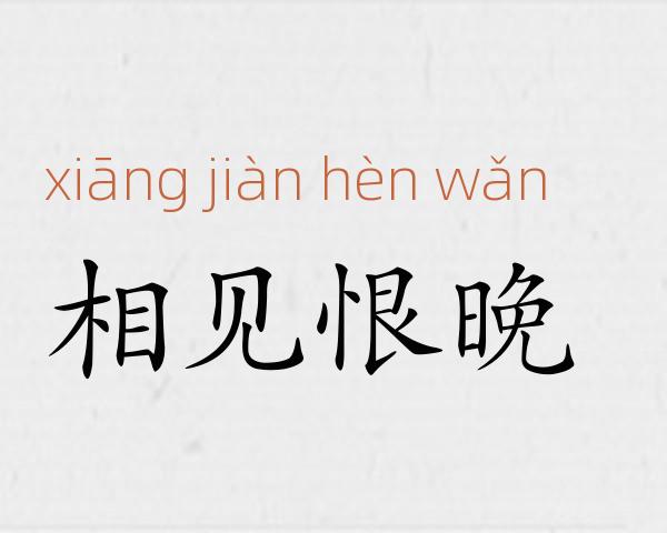 相见恨晚成语故事