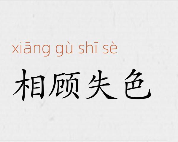 相顾失色成语故事