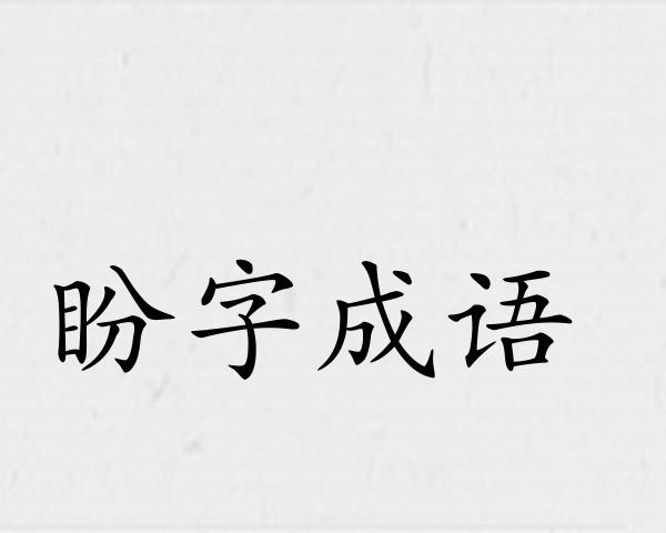 盼字成语