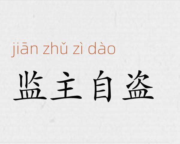监主自盗成语故事