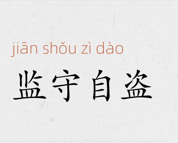 监守自盗成语故事